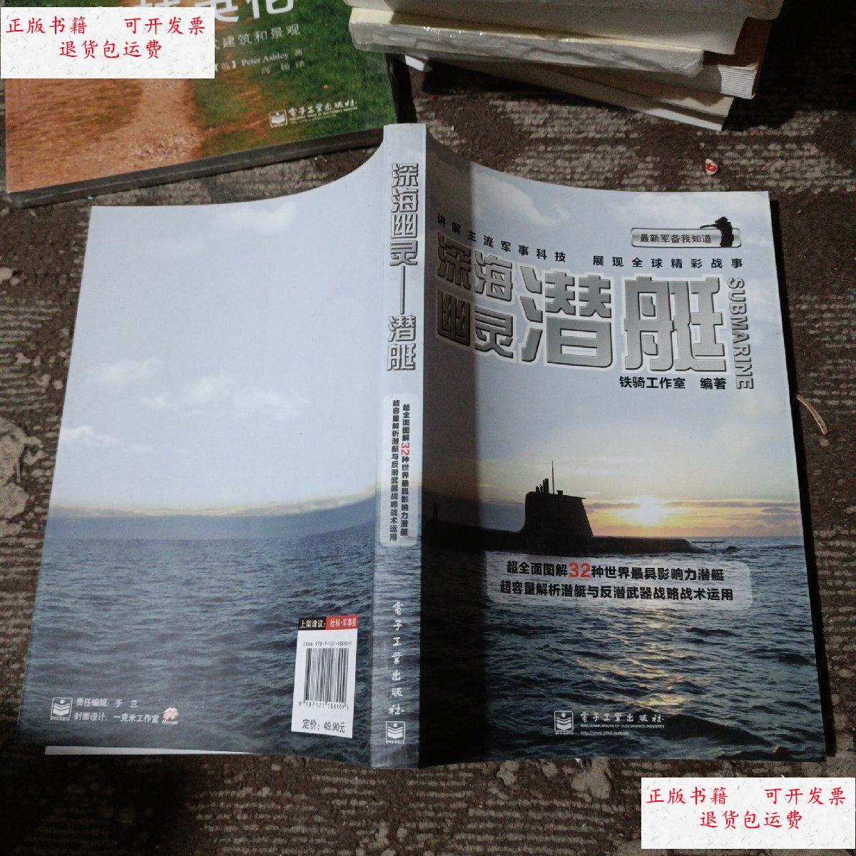 【二手9成新】深海幽灵:潜艇 /铁骑工作室编著 电子工业出版社