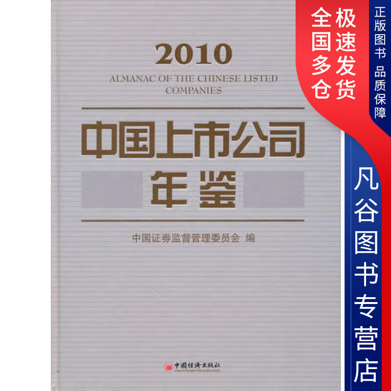 【书】中国上市公司年鉴 2010
