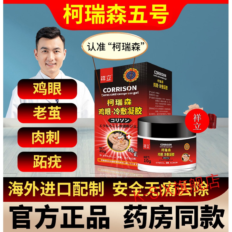 柯瑞森五号冷敷凝胶膏倒刺疙瘩脱落 缓解装1盒