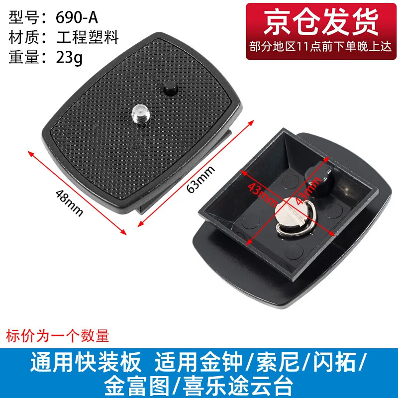 贝欣（BEXIN） 云台快装板底座单反相机三脚架球形三维液压云台阿卡通用快拆板卡扣配件适用云腾曼富图思锐脚架 690A（卡口43MM*43MM京仓发货）