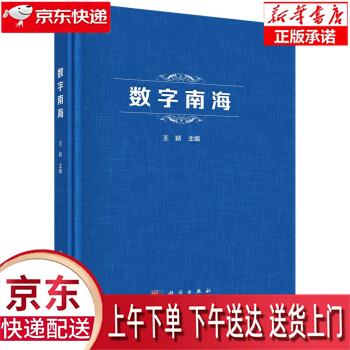 【全新送货上门】数字南海 王颖 科学出版社