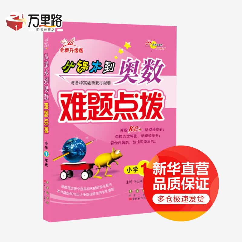 1年级(全新升级版)(修)/从课本到奥数难题点拨