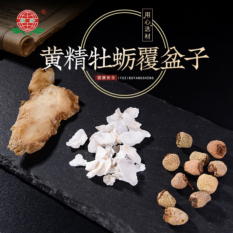 诚芝源黄精牡蛎覆盆子中药材店铺黄精牡蛎各200克覆盆子100克