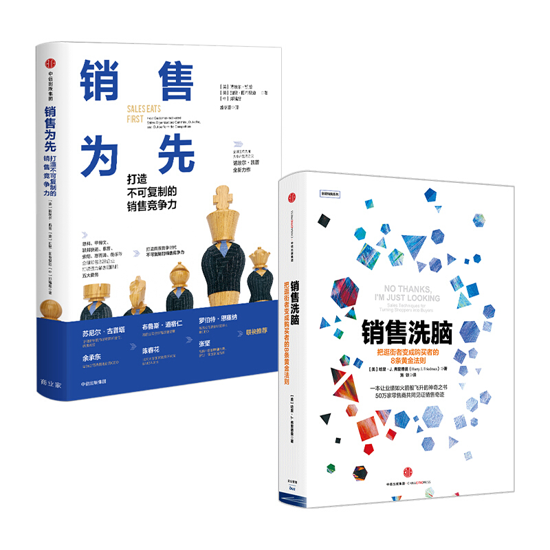 销售洗脑+销售为先（套装2册） 图书 信睿