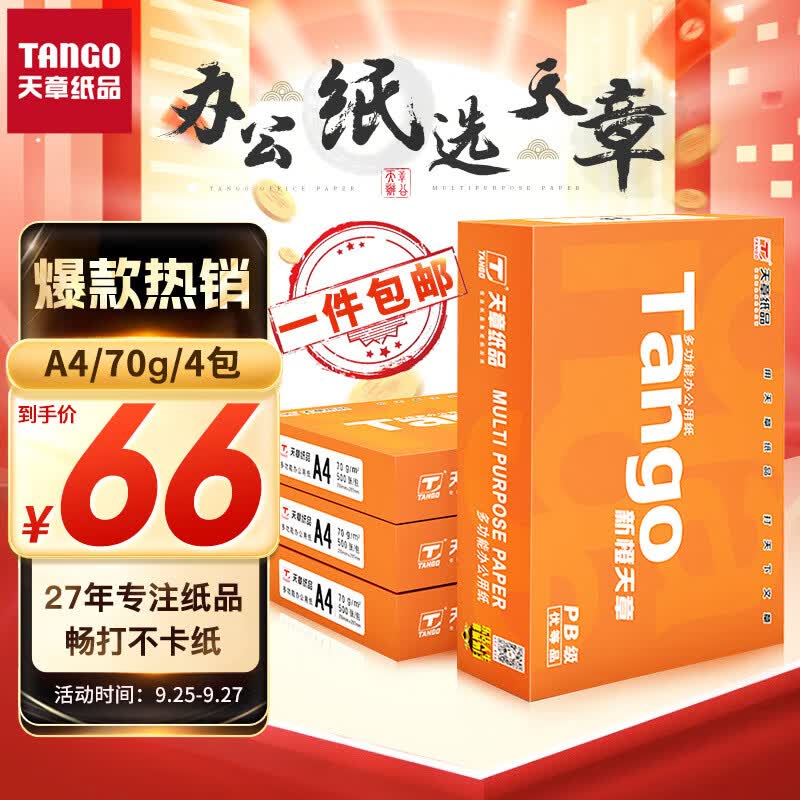 天章(TANGO)新橙天章A4打印纸 70g 500张*4包 双面打印复印纸 顺滑不卡纸高性价比 整箱2000张【热销经济款】高性价比高么？