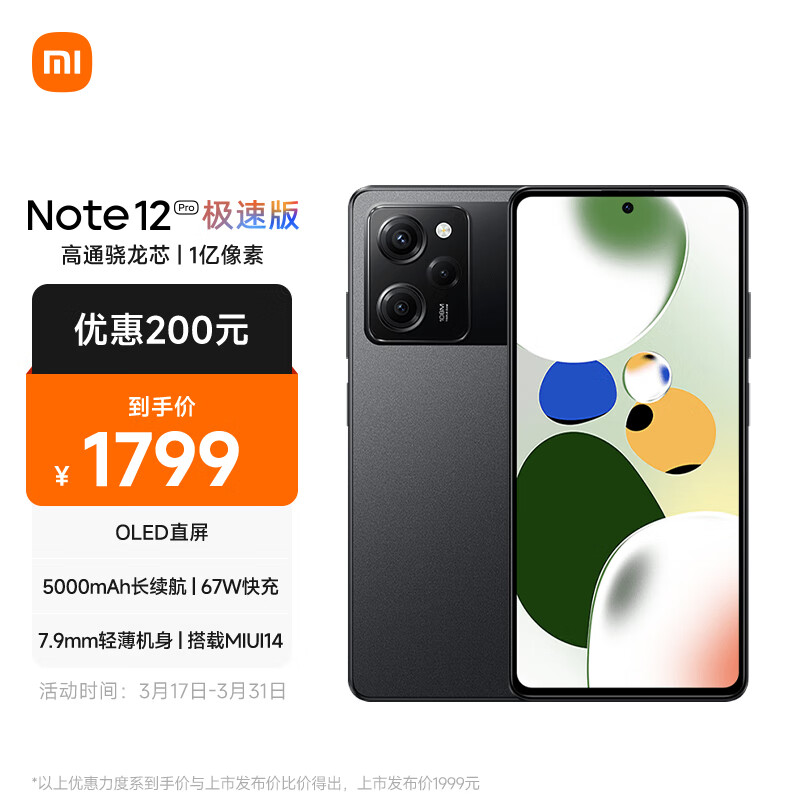 Redmi Note12Pro极速版 5G 骁龙高能芯一亿像素 旗舰影像 OLED柔性直屏 8GB+256GB子夜黑 智能手机 小米红米怎么看?