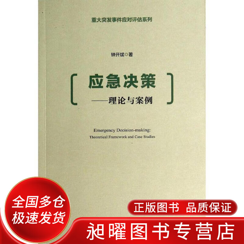 应急决策【正版好书,下单速发】