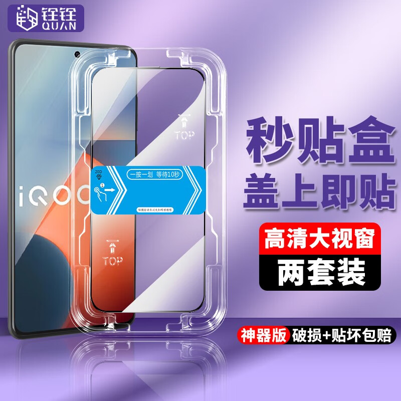 铨铨适用 vivo IQOO Z5钢化膜秒贴盒神器iqooz5手机膜全屏高清保护膜防爆抗指纹 【全屏大视窗高清钢化膜一盖就好】2片 便捷贴膜