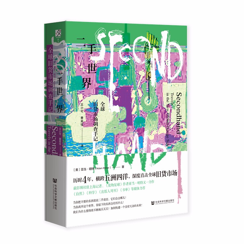 二手世界：全球旧货市场调查手记