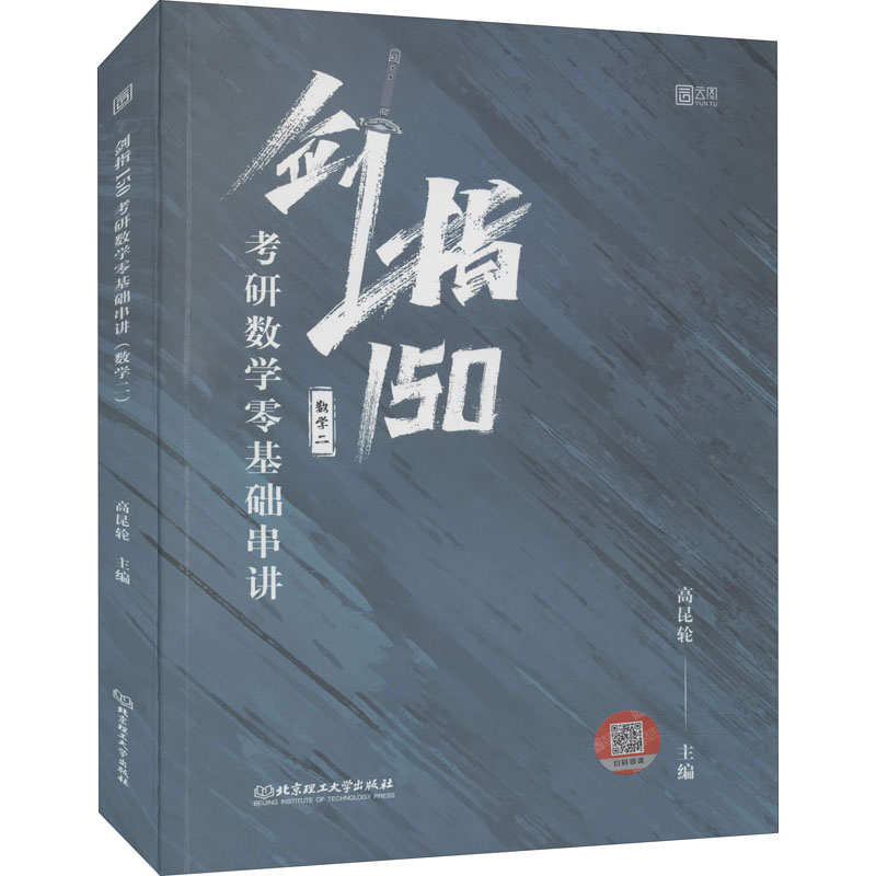 剑指150 考研数学零基础串讲 数学二 