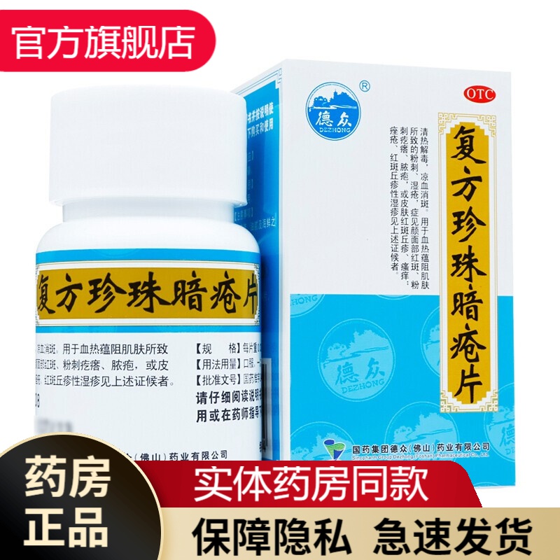 德众复方珍珠暗疮片84片凉血解毒颗粒痤疮消斑身上有红点皮肤瘙痒痤疮