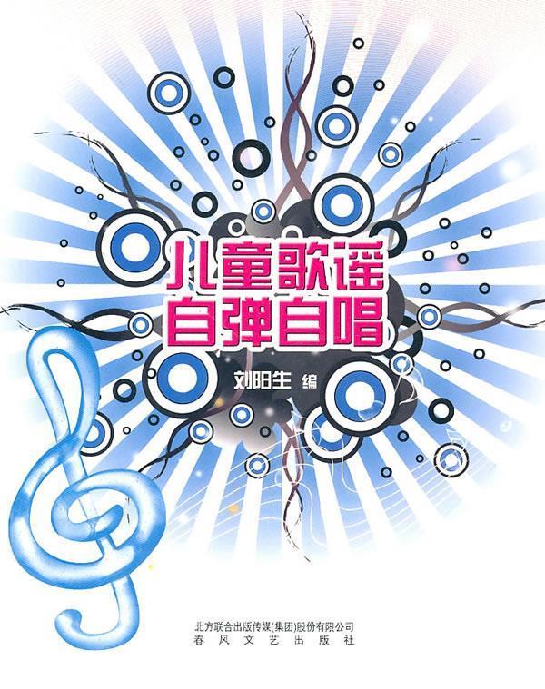 儿童歌谣自弹自唱【正版书籍,畅读优品】
