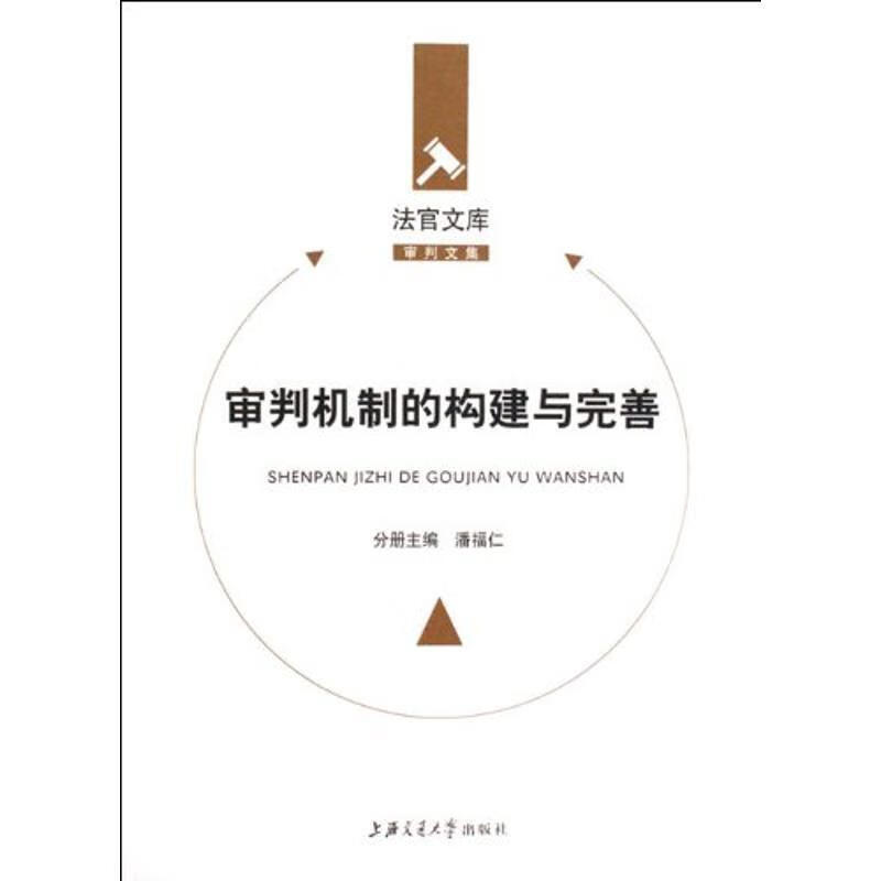 审判机制的构建与完善