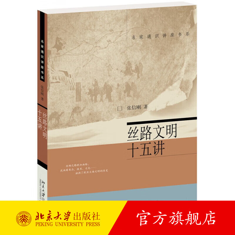 丝路文明十五讲 张信刚 名家通识讲座书系 北京大学旗舰店正版