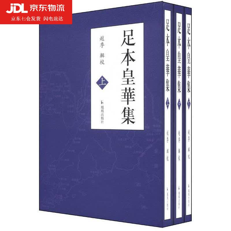 足本皇华集 赵季
