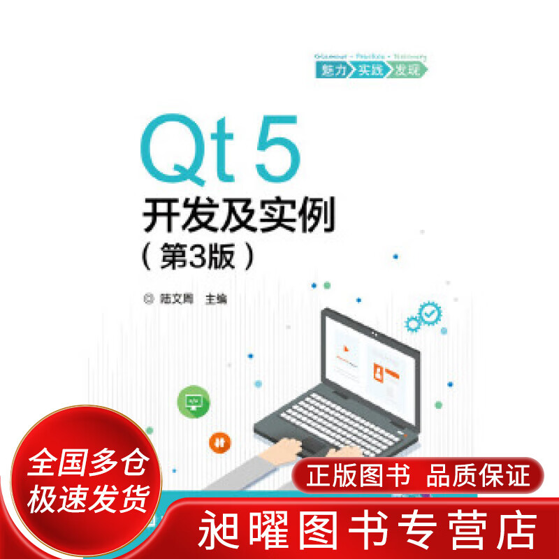 Qt5开发及实例（第3版）【正版精选】