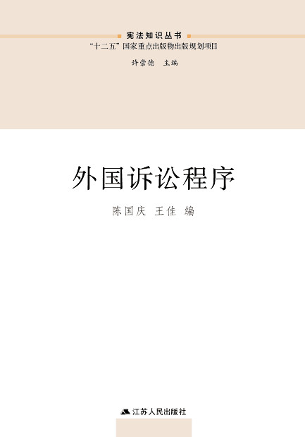 外国诉讼程序(宪法知识丛书)【放心选购】