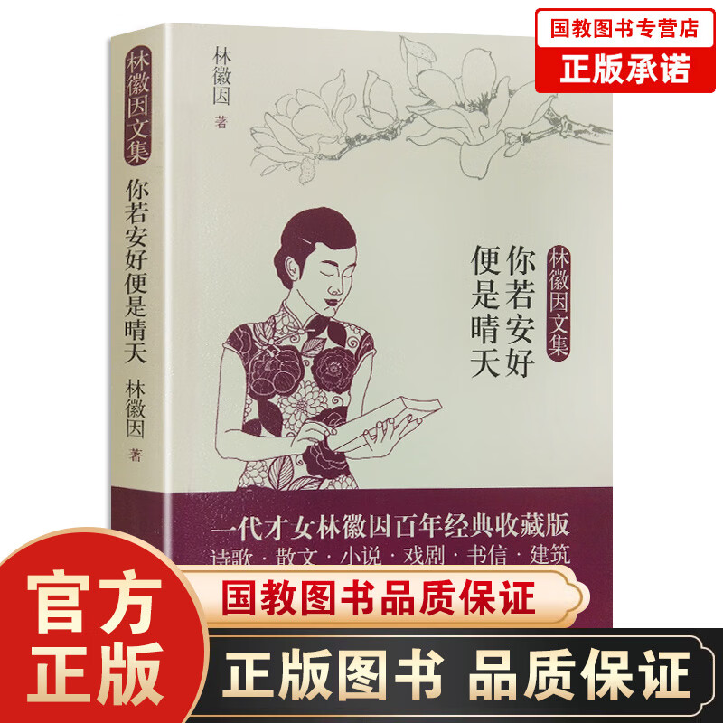 【百元神劵】林徽因文集一你若安好便是晴天 一代才女林徽因百年经典全收录 散文随笔 文学作品书籍