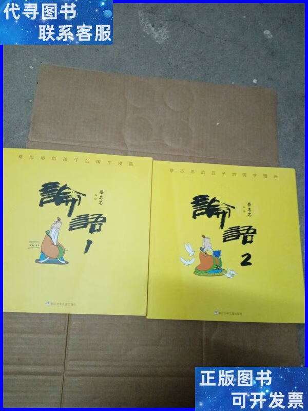 蔡志忠给孩子的国学漫画:论语1.2 浙江少年儿童出版社二手书
