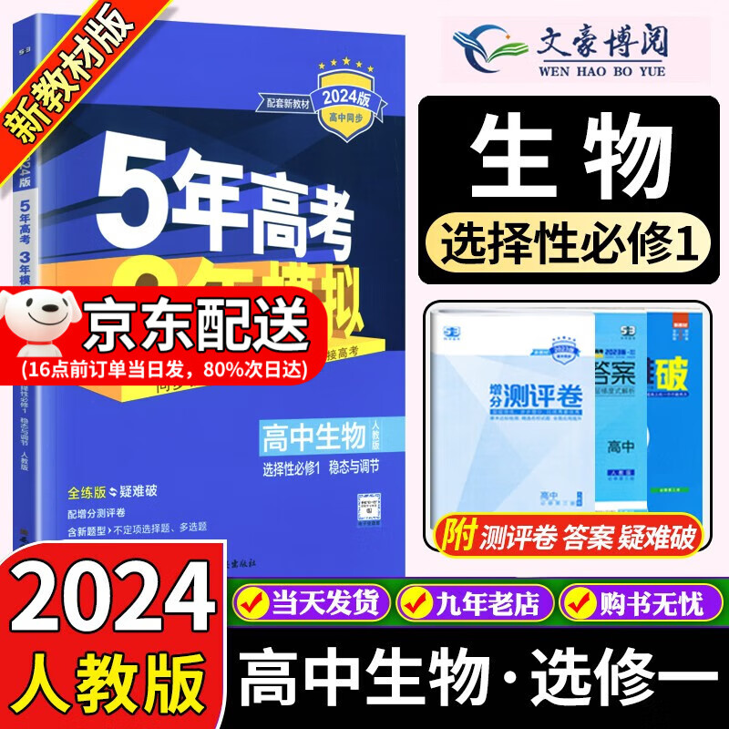 2024新版五年高考三年模拟高中生物选修一 人教版 53五三生物选择性必修1 同步教材练习册