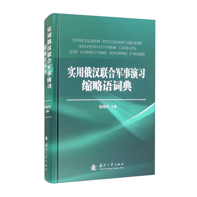 实用俄汉联合军事演习缩略语词典