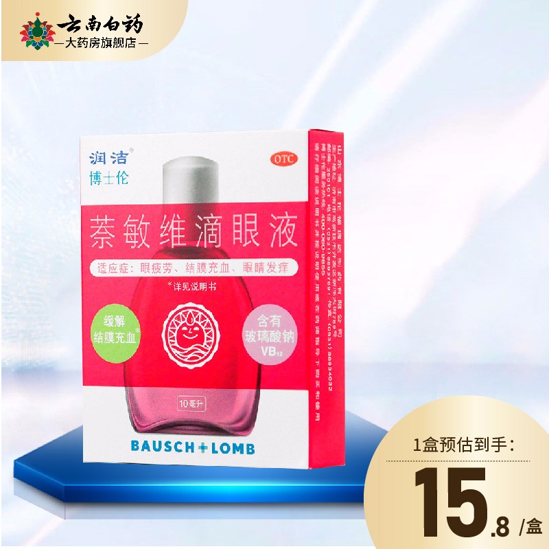润洁 萘敏维滴眼液10ml眼药水 润洁 眼疲劳眼膜充血 眼睛发痒  缓解