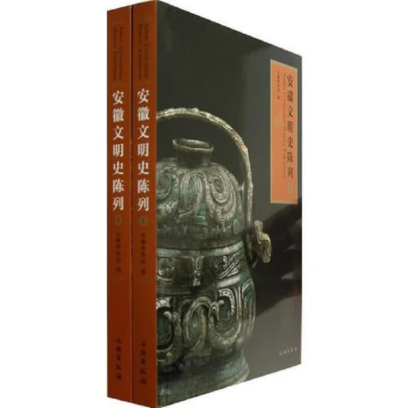 [正版图书] 安徽文明史陈列 安徽博物院 文物出版社 9787501035434