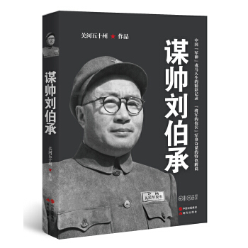 关河五十州:谋帅刘伯承