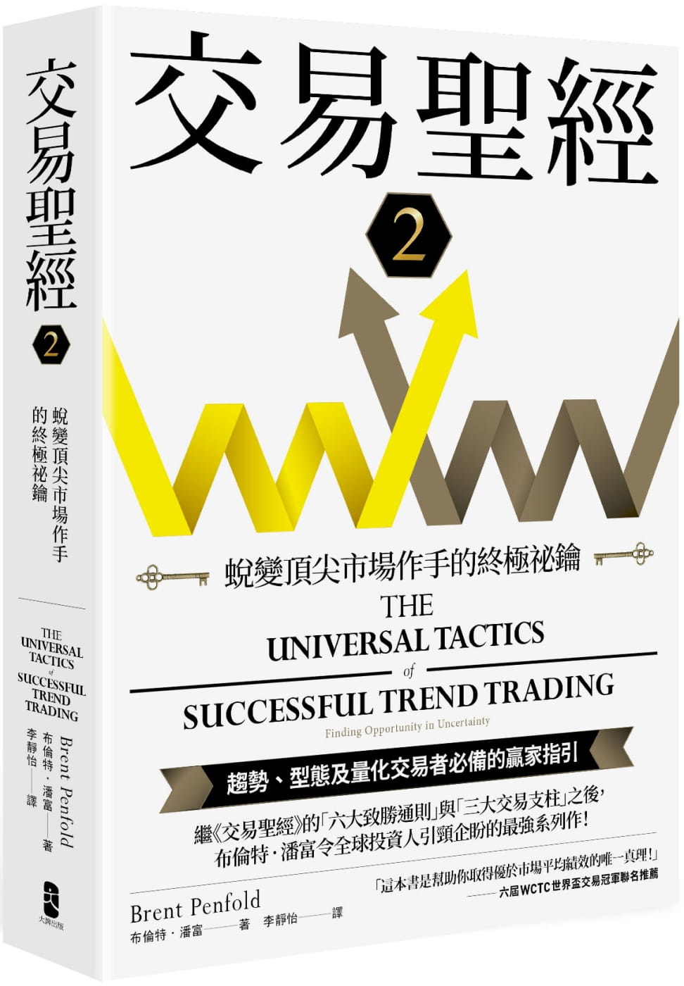 预售 布伦特-潘富 交易*经2：蜕变*尖市场作手的秘钥 出版