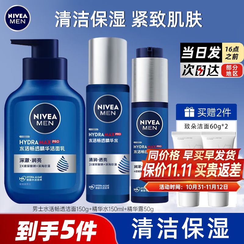 妮维雅（NIVEA） 男士护肤套装爽肤水补水保湿控油清爽不油腻干燥护肤品物送男友 【三件套】洁面+水+乳