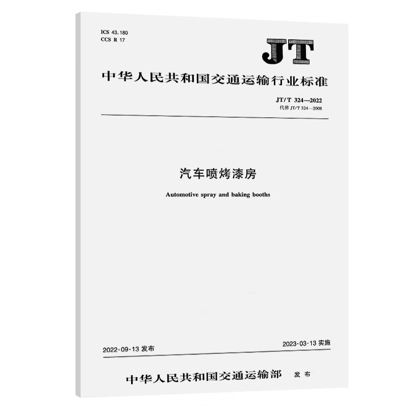 汽车喷烤漆房(JT/T 324—2022