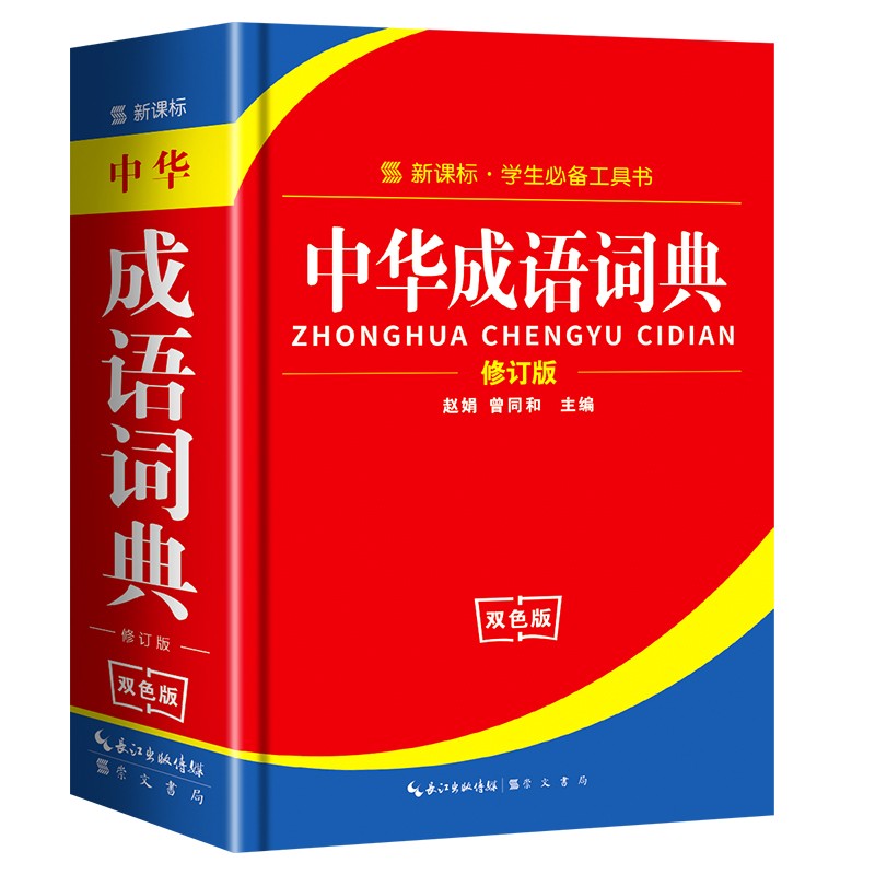 2022正版小学生成语词典小学多功能大全四字双色版中小学大词典中华现代汉语词语儿童大字典解释书全套新编彩版成语词典