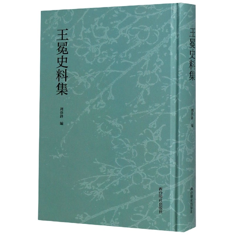 王冕史料集(精)