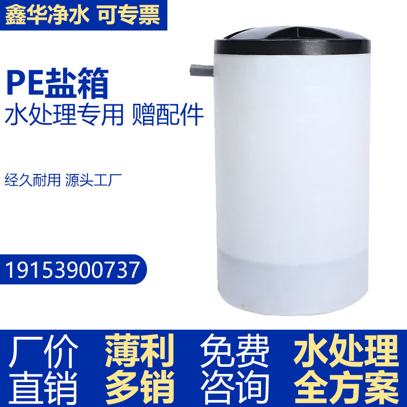 软水机溶盐桶水处理PE盐箱锅炉软化水设备配套盐桶储盐器配件电厂 100L高性价比高么？