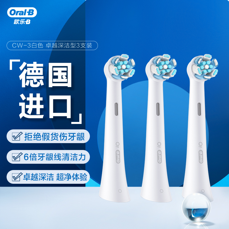 欧乐B电动牙刷头 成人卓越深洁型3支装 CW-3 白色 适配iO云感刷系列小圆头牙刷 德国进口