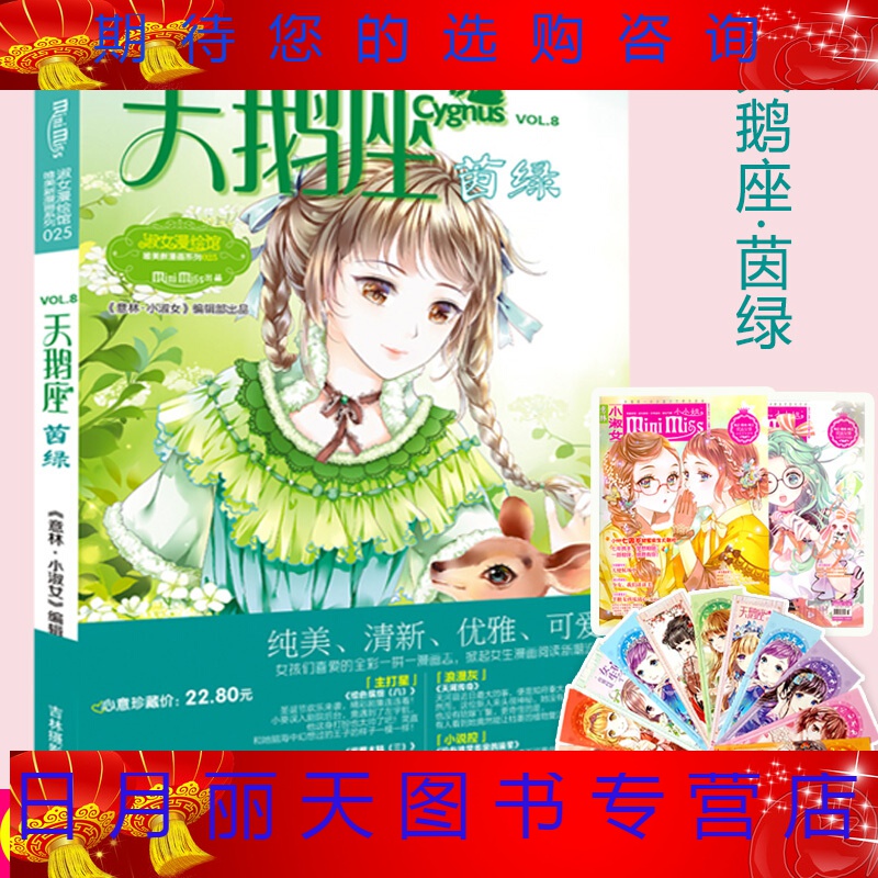 意林现货 意林小小姐 天鹅座 茵绿 新年新绿小MM为女生量身定做的漫画书天鹅座新番上市 淑女漫绘馆