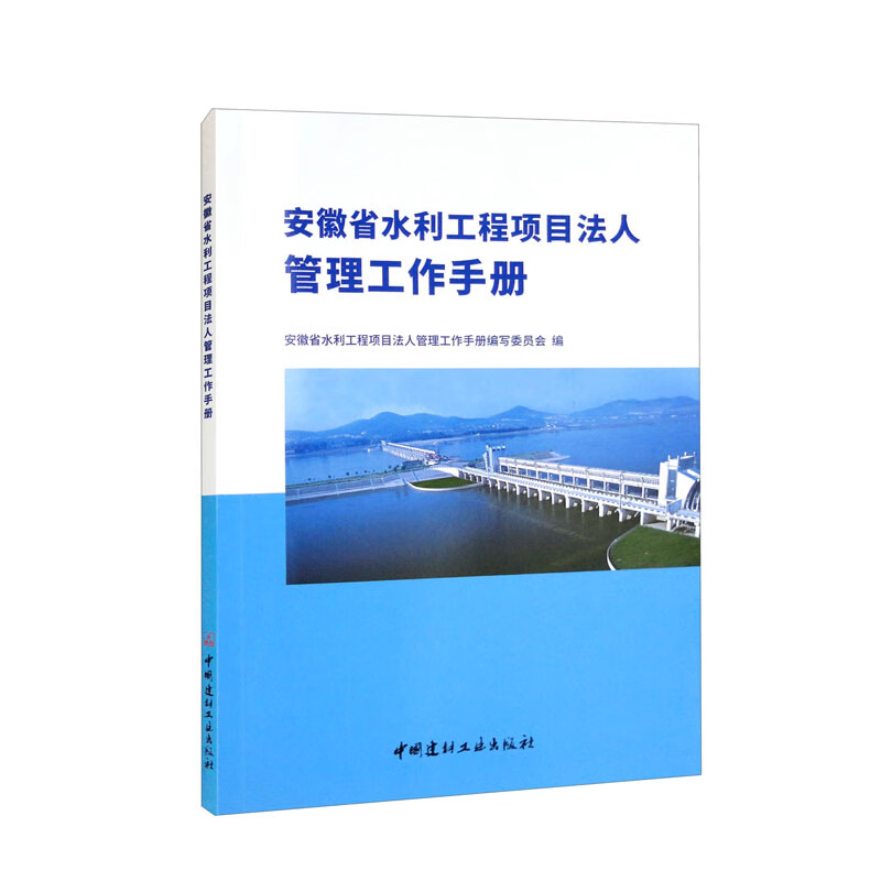 安徽省水利工程项目法人管理工作手册怎么看?
