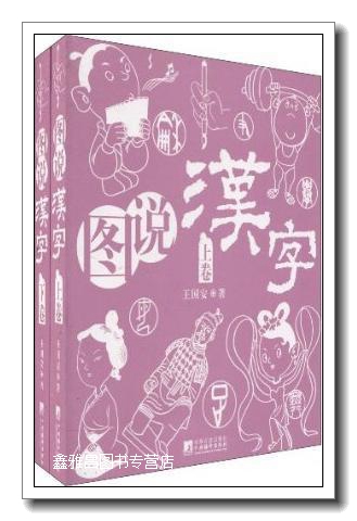 图说汉字(上下卷) 王国安著 中央编译出版社