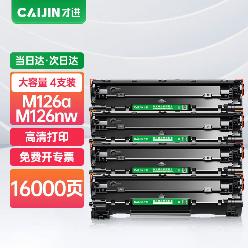才进适用惠普m126a硒鼓4支装m126nw打印机墨盒hp126a易加粉复印一体机