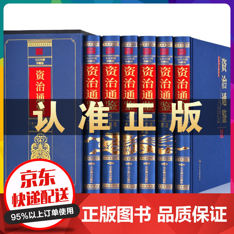 资治通鉴全集4册 白话版 文白对照 全译 司马光著 青少年学生版 中国古代历史故事书籍 礼盒装 蓝皮插盒精装6册