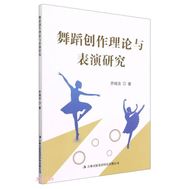 【P】舞蹈创作理论与表演研究9787573121646