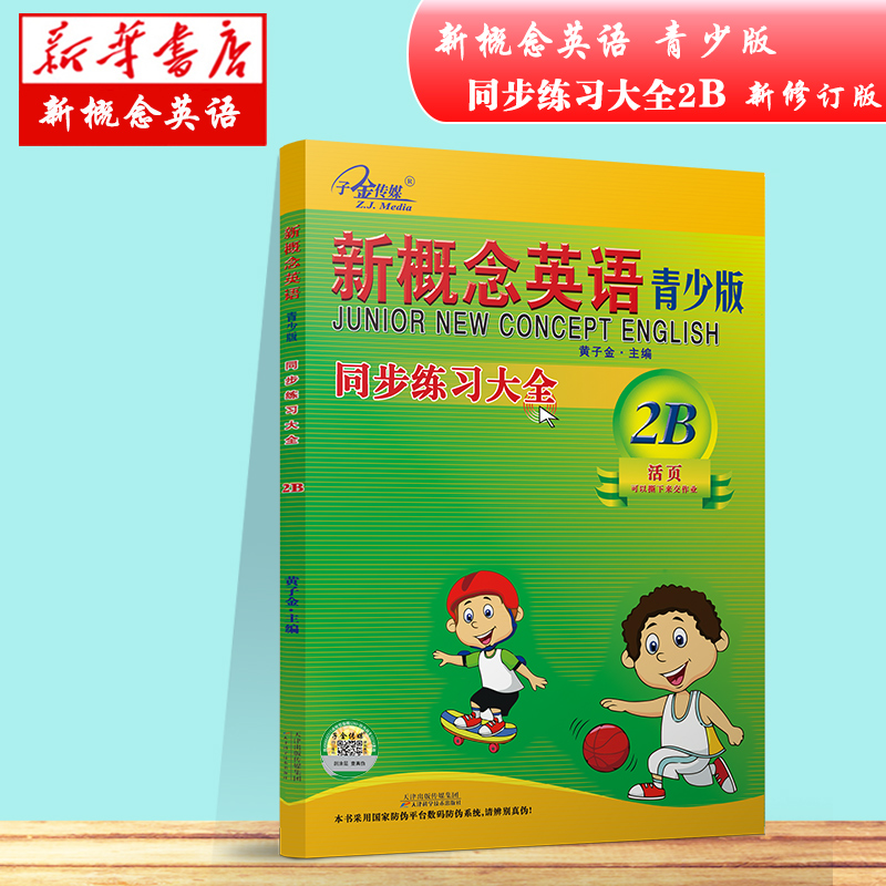 新概念英语青少版同步练习大全2B第二次修订