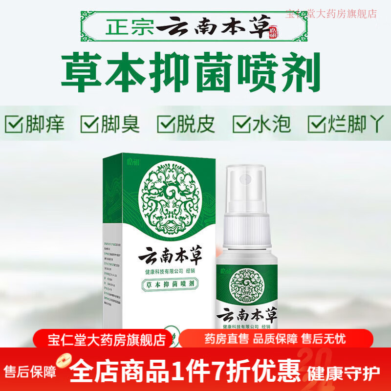 云南白药止痒喷雾药膏止痒膏脱皮脚臭脚痒烂脚真菌感染杀 本草喷剂1盒