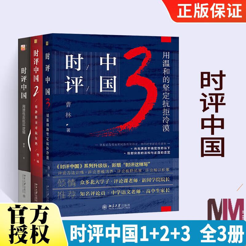 时评1 2 3全3册 曹林 社会科学总论 时事政治新闻伦理文化批评时事