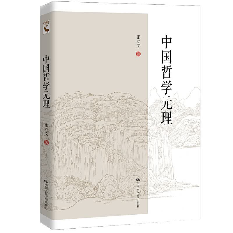 中国哲学元理(精)