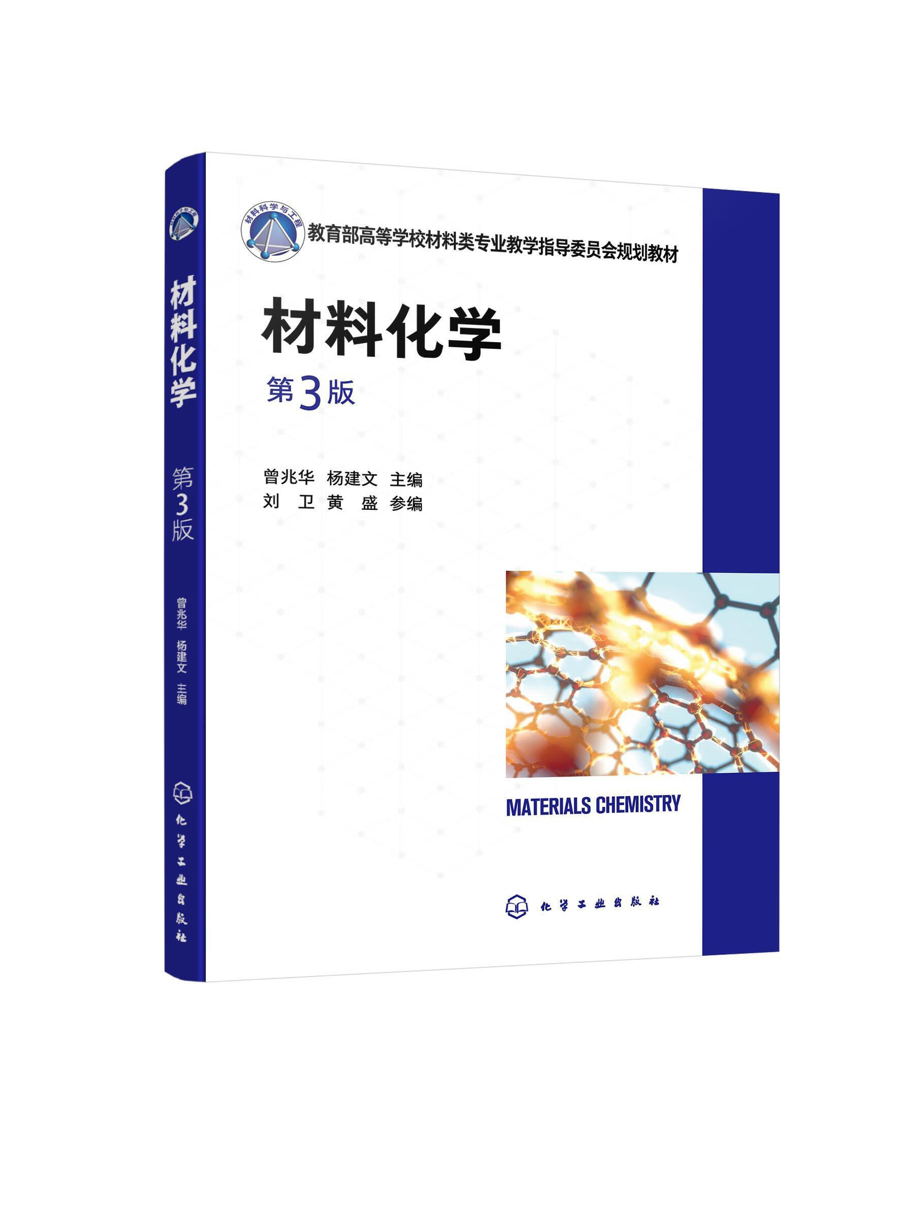 材料化学曾兆华化学工业出版社9787122416476 大中专教材教辅书籍