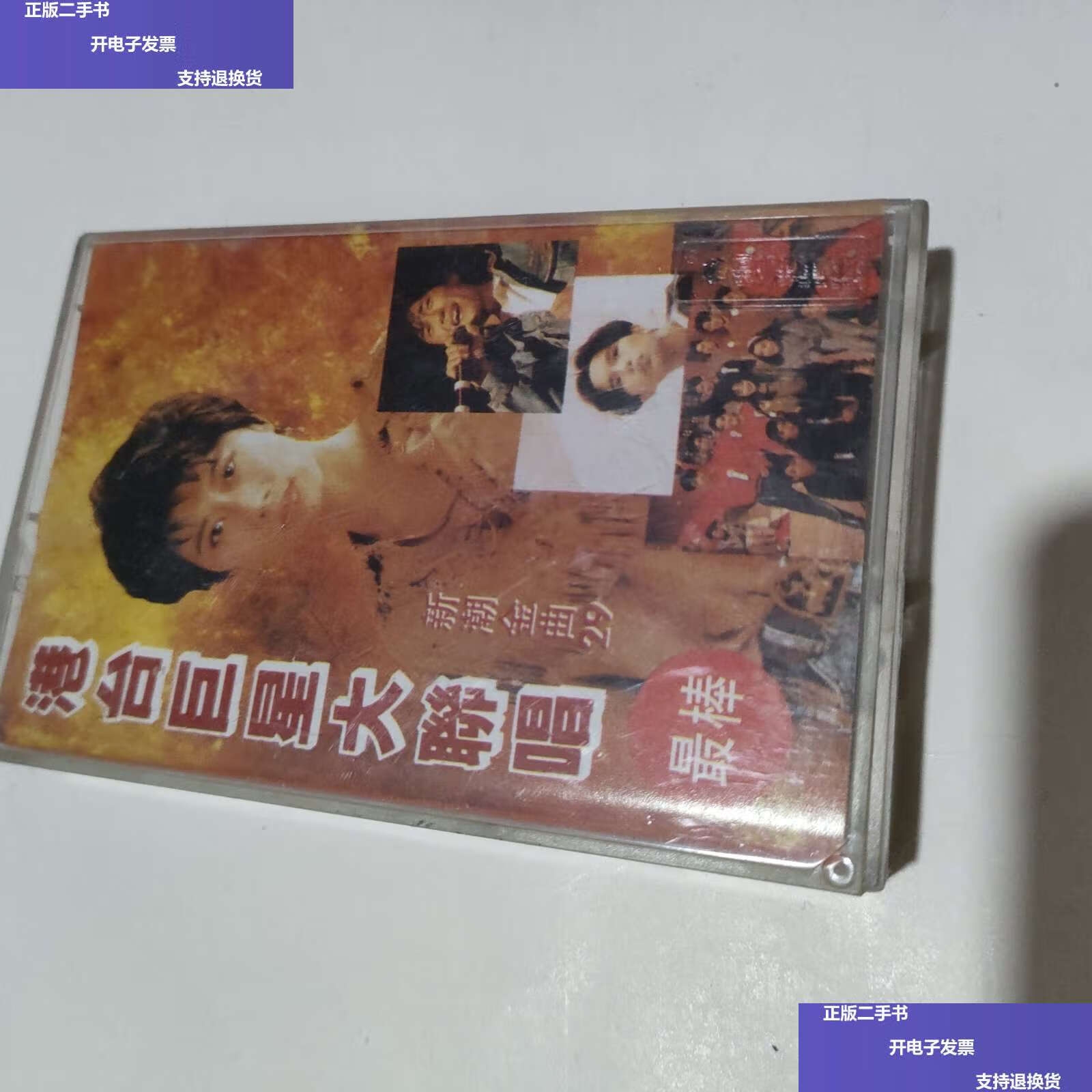 【二手9成新】港台大联唱 /不详 不详