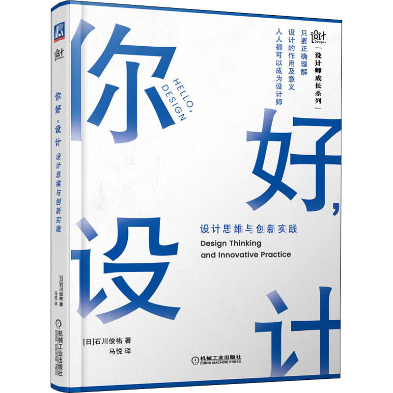 你好,设计 设计思维与创新实践