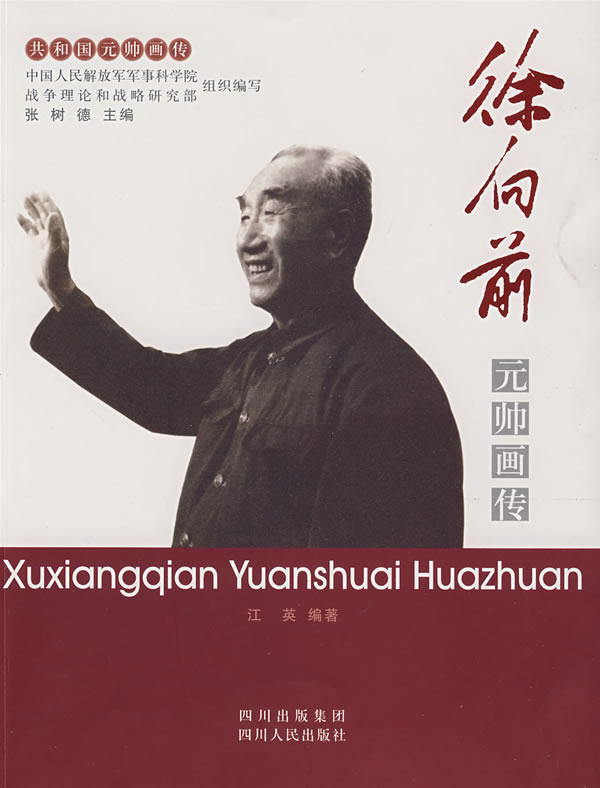 元帅画传【正版图书】