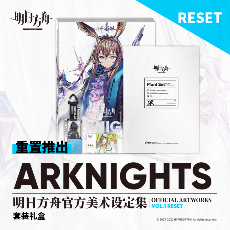 预售《明日方舟美术设定集VOL.1》RESET版周边套组 RESET版设定集预售请与其它所有商品分开下单付款